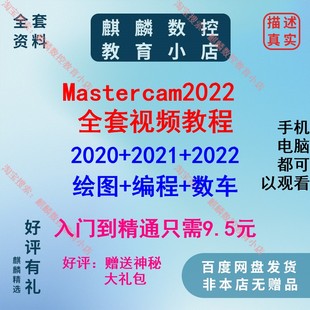 MasterCAM2021/2022编程/绘图视频教程 加工中心数控铣编程教程