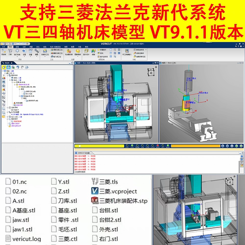 94#三菱系统三四轴VT机床模型，搭建好的机床，VT9.1.1版本