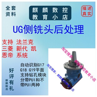 UG侧铣头后处理 法兰克 三菱 凯恩帝系统都可以用 自动识别平面