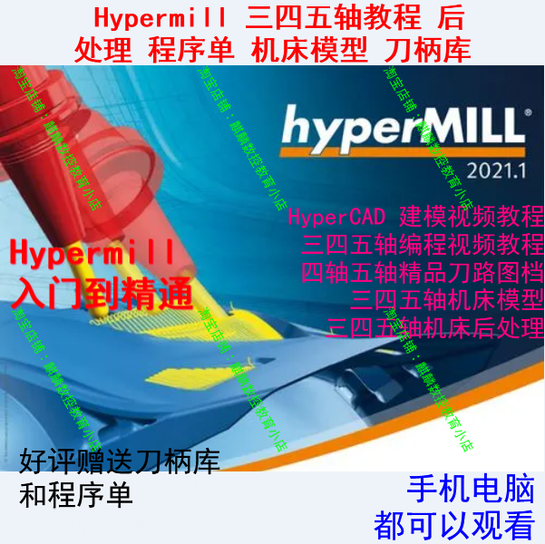 hypermill2021/2018 三四五轴编程教程 机床模型 程序单 刀柄库