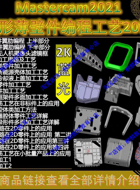 Mastercam2021航空件/新能源/散热器复杂异形薄壁件编程工艺 MC22