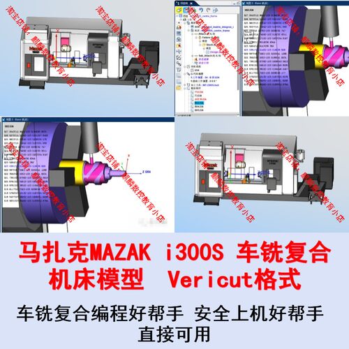 Vericut车铣复合模拟仿真 马扎克i300S车铣复合机床模型 直接可用