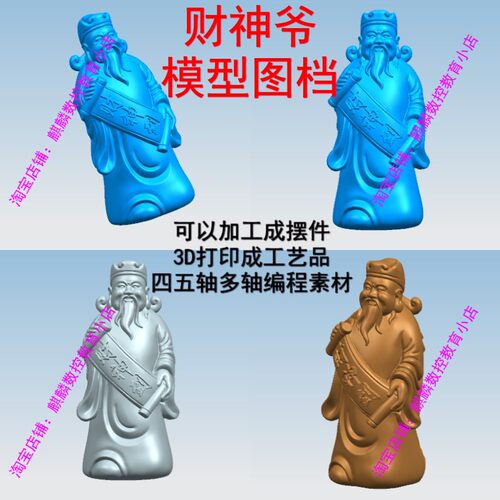UG Hypermill四五轴编程素材 财神到模型图档 可加工成工艺品摆件