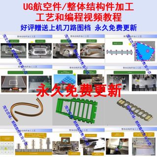 UG12.0飞机结构件编程和加工工艺视频教程 NX薄壁/复杂件加工工艺