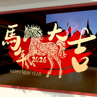 新年装饰贴纸2026马年大吉春节静电橱窗窗花店面玻璃节日布置骏马