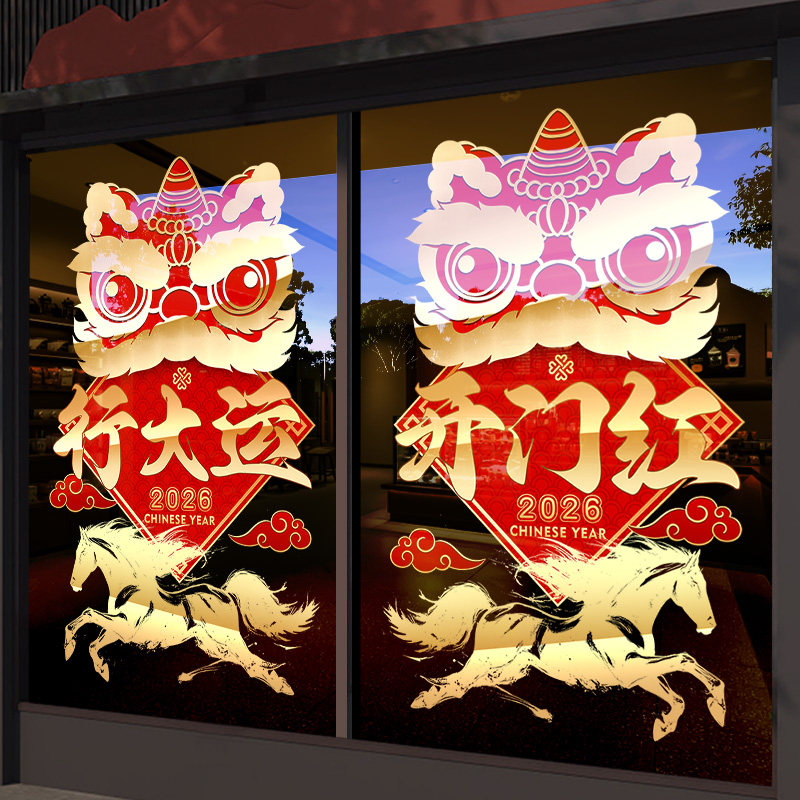 2026开门红氛围布置新年装饰马年舞狮窗花公司职场门贴画玻璃贴纸,家居饰品,软装墙贴,淘宝优惠券,粉丝福利购,淘宝优惠卷