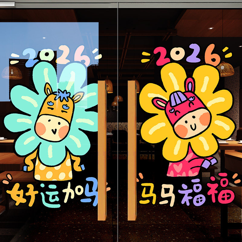新年装饰贴纸马年窗花卡通花朵小马静电玻璃门贴春节布置2026过年