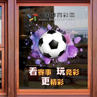 体育彩票店玻璃门贴纸世界杯创意宣传海报福利彩票店铺装饰静电贴