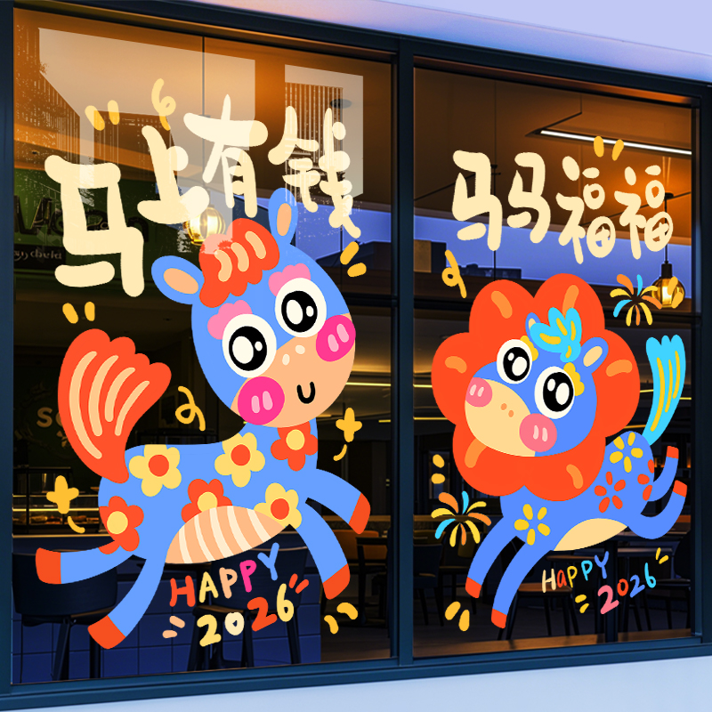 2026新年装饰贴纸马年春节玻璃氛围可爱卡通学校教室过年窗花静电
