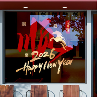 2026新年装饰马年窗花诸事皆顺静电店面春节玻璃贴纸过年节庆布置