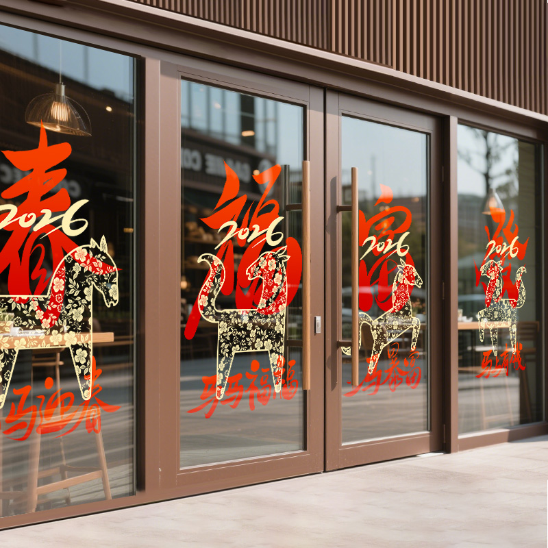 新年装饰贴纸过年窗花服装眼镜店2026马年春节玻璃氛围布置静电贴