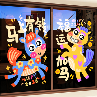 新年装饰贴纸马年春节布置卡通过年窗花静电2026元旦门贴马上有钱