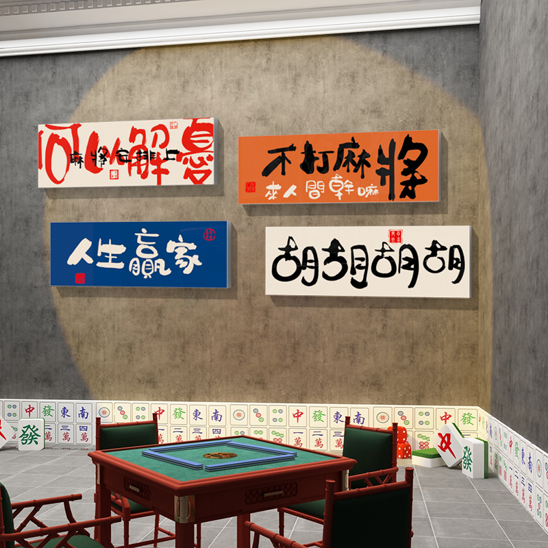 网红棋牌室装饰挂画麻将馆创意布置茶楼文化背景包厢房间主题标语-封面