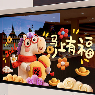 新年装饰马年玻璃贴纸2026过年氛围春节卡通绒马静电门贴马上有钱