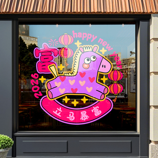 新年装饰2026马年窗花卡通萌马静电玻璃贴纸立马暴富门贴春节布置