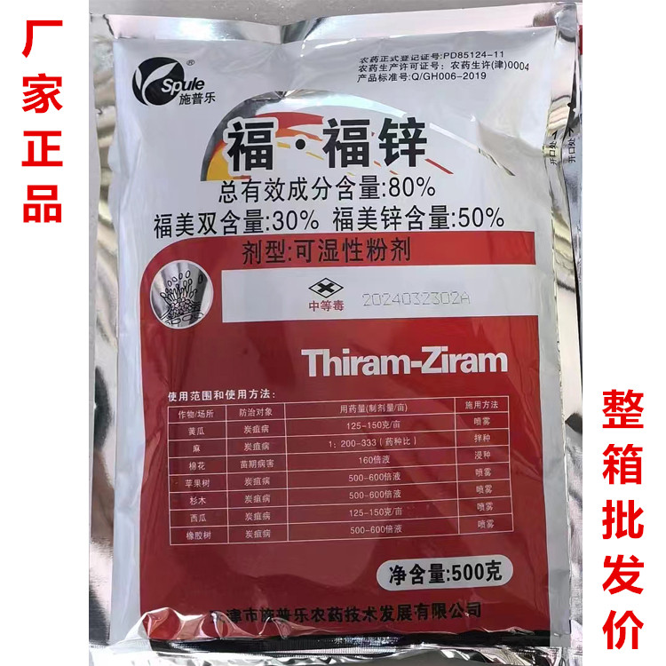 80%福福锌杀菌剂农药黄瓜西瓜橡胶树麻苹果树炭疽病棉花苗期病害