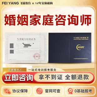 婚姻家庭咨询师证报名考试婚姻指导分析师心理咨询情感疗愈倾听师