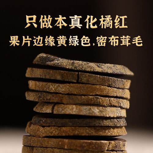 化橘红 20年陈州化橘正红片 WNM宗化州橘红 毛正化桔红胎果片
