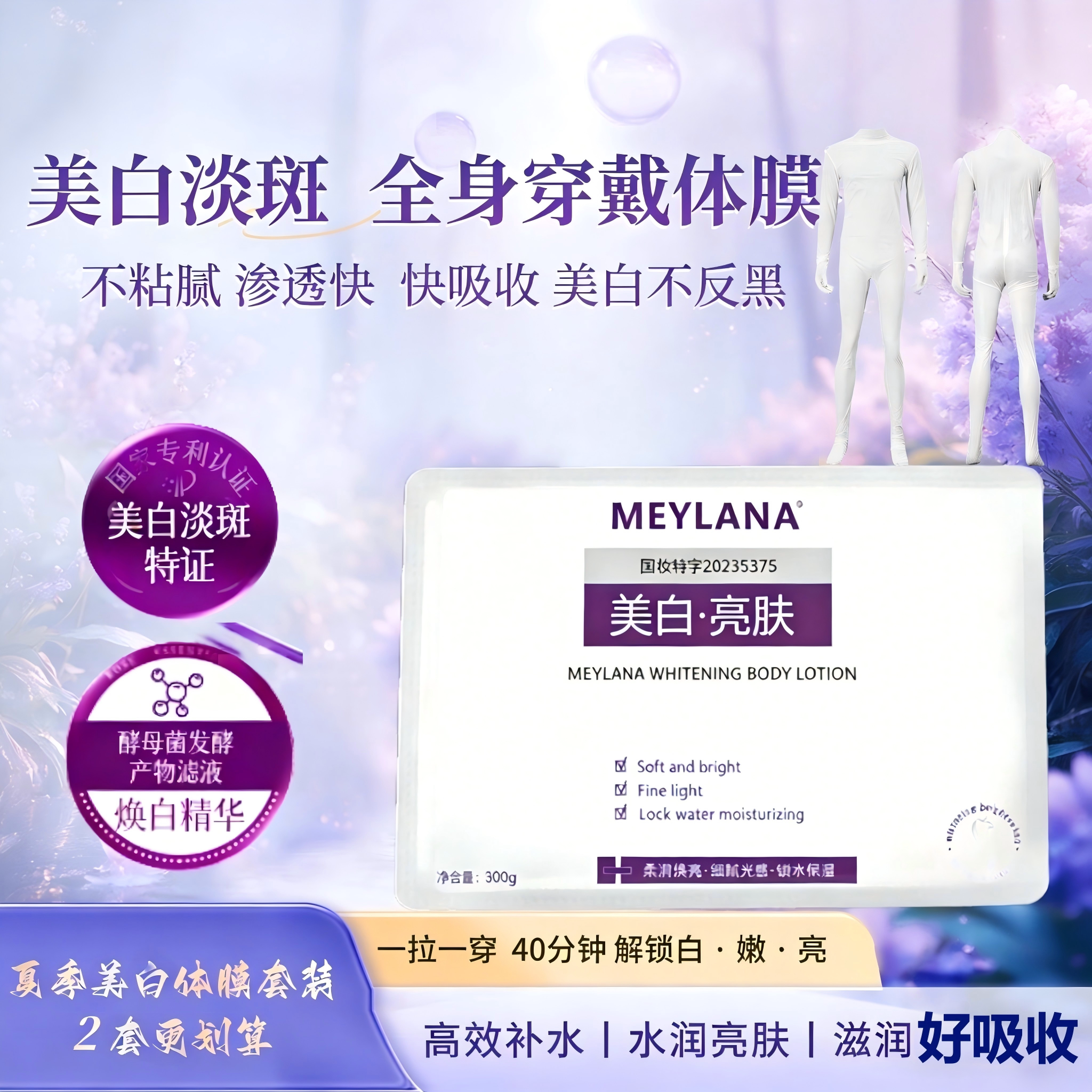 秋冬换季润肤身体乳院线美白体膜胀果甘草精华刷酶穿戴式体膜衣