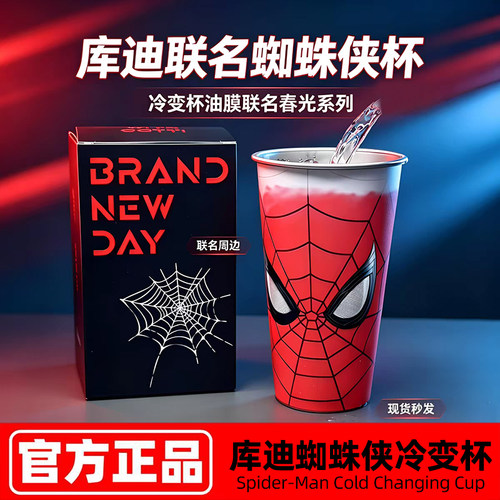 正版新款库迪蜘蛛侠春光冷变杯