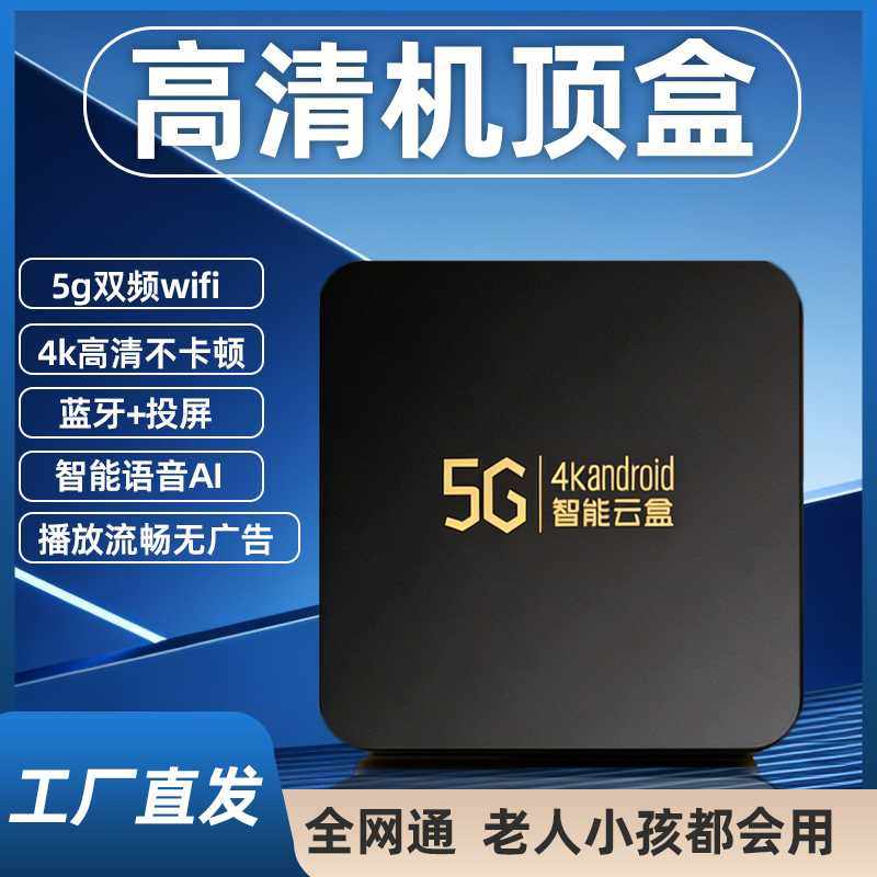 智能机顶盒家用网络电视盒子无线wifi蓝牙投屏高清播放器老人用