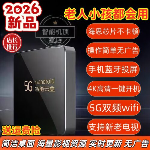 2026新款免费高清网络电视机顶盒投屏WiFi全网通电视盒子老人用
