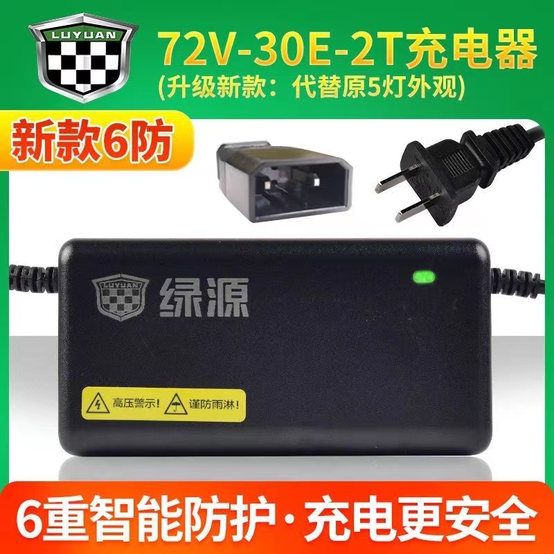 绿源电动车原装充电器72V-30E-2T