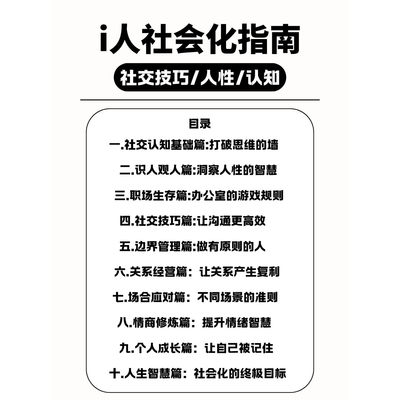 i人社会化指南人性认知提升手册【电子版】社交技巧剖析人性