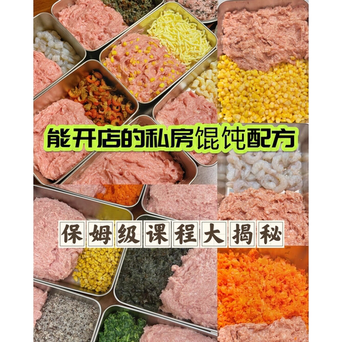 私房馄饨技术配方多种口味馅料制作视频教程小吃创业开店摆地摊