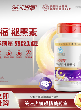 schiff旭福褪黑素官方正品旗舰店安眠片改善睡眠成人助眠舌下服用
