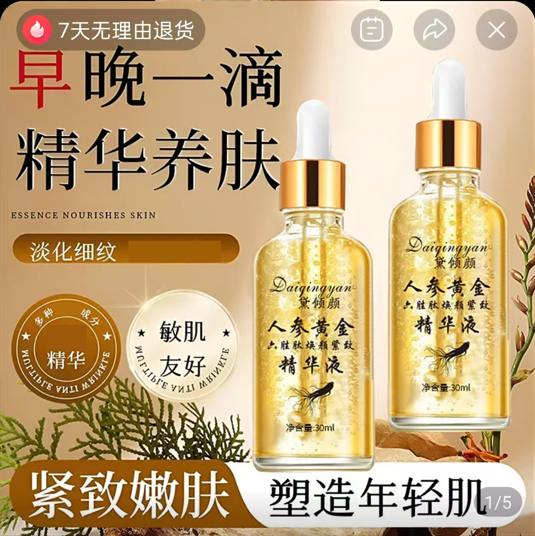 黛倾颜人参黄金六胜肽焕颜紧致精华液醒超紧致保湿淡化细纹精华水