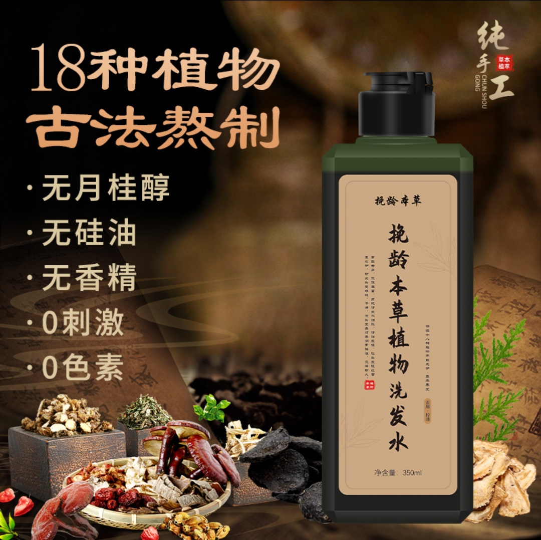 挽龄本草植物洗发水宇天臻选去屑控油洗发露强固发根24味洗发原浆