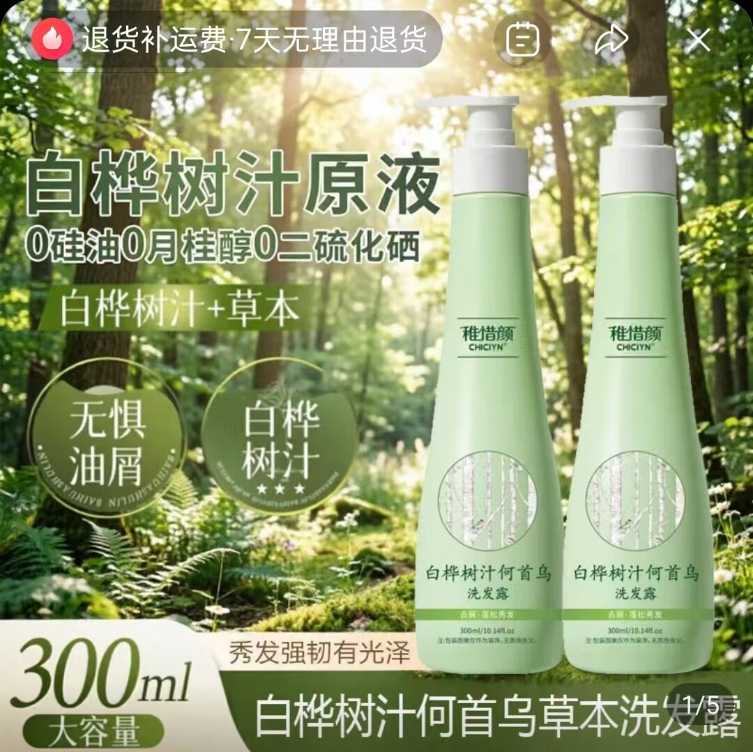稚惜颜白桦树汁何首乌洗发露赤马优质严选草本控油蓬松强韧洗发水