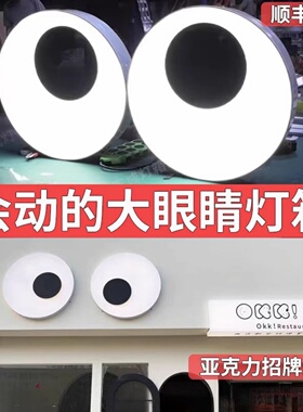 会动的发光眼镜广告牌装饰商铺门店景区树上悬挂户外发光招牌眼球