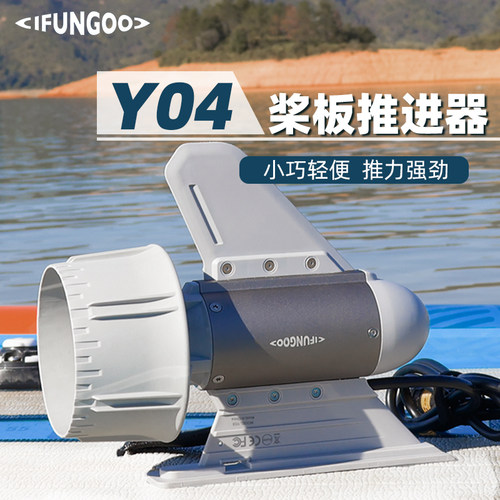 易帆动力Y04推进器全新新品经济实惠桨板马达桨板皮划艇路亚神器