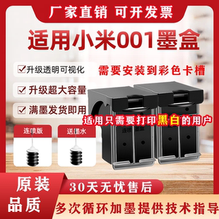 适用小米米家001墨盒 001墨盒 米家喷墨打印一体机可加墨 小米MI