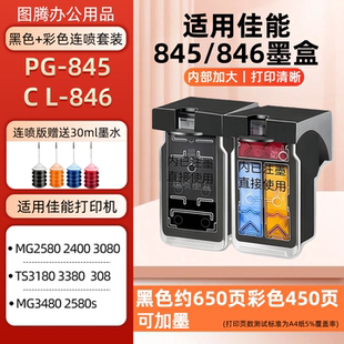 TS3380 3080 3180 MG2580s 2400打印机 4580 适用佳能845墨盒846