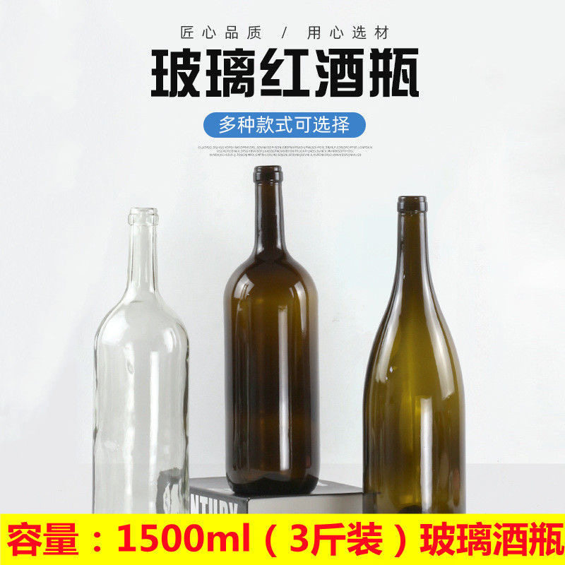 玻璃酒瓶1500ML 自酿葡萄酒瓶果酒瓶酒柜摆设装饰瓶3斤装红酒空瓶