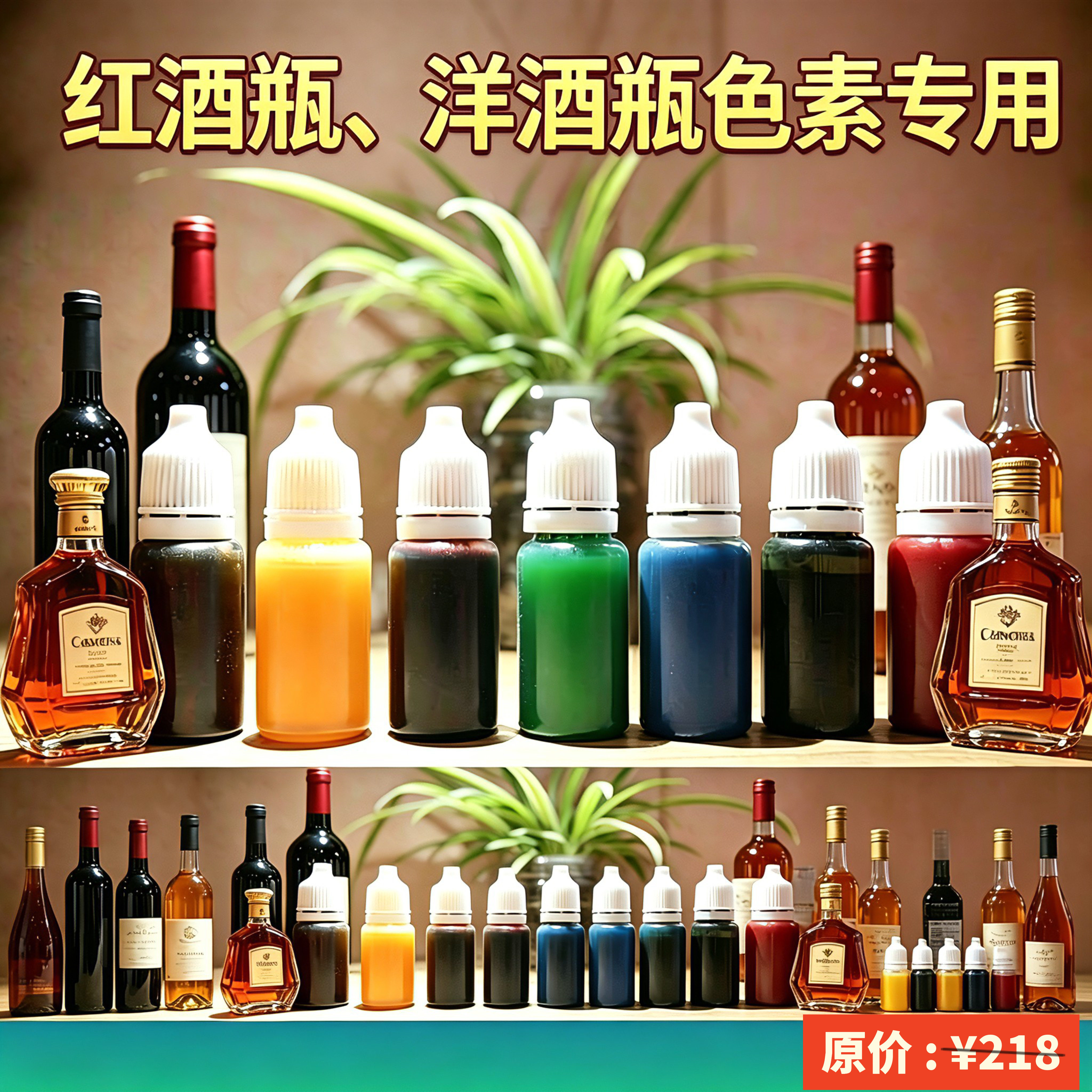 仿真装饰红酒瓶洋酒瓶颜料水调色水溶性调色装饰摆件色素不可食用