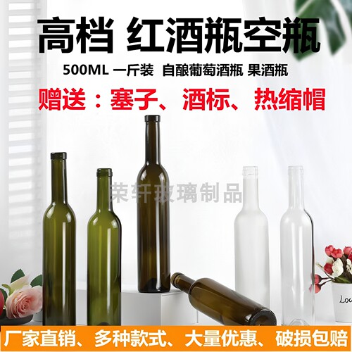 红酒瓶空瓶500ml 一斤装玻璃瓶自酿葡萄酒瓶米酒瓶果酒瓶装酒酒具