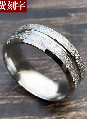 个性日韩版男士钛钢磨砂面戒指单身简约潮男食指戒手饰品免费刻字
