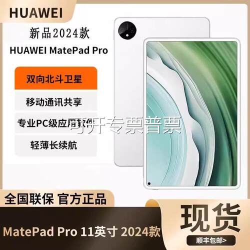 华.为平板MatePad Pro 11 2024款 北斗卫星麒麟9000S 游戏学生办