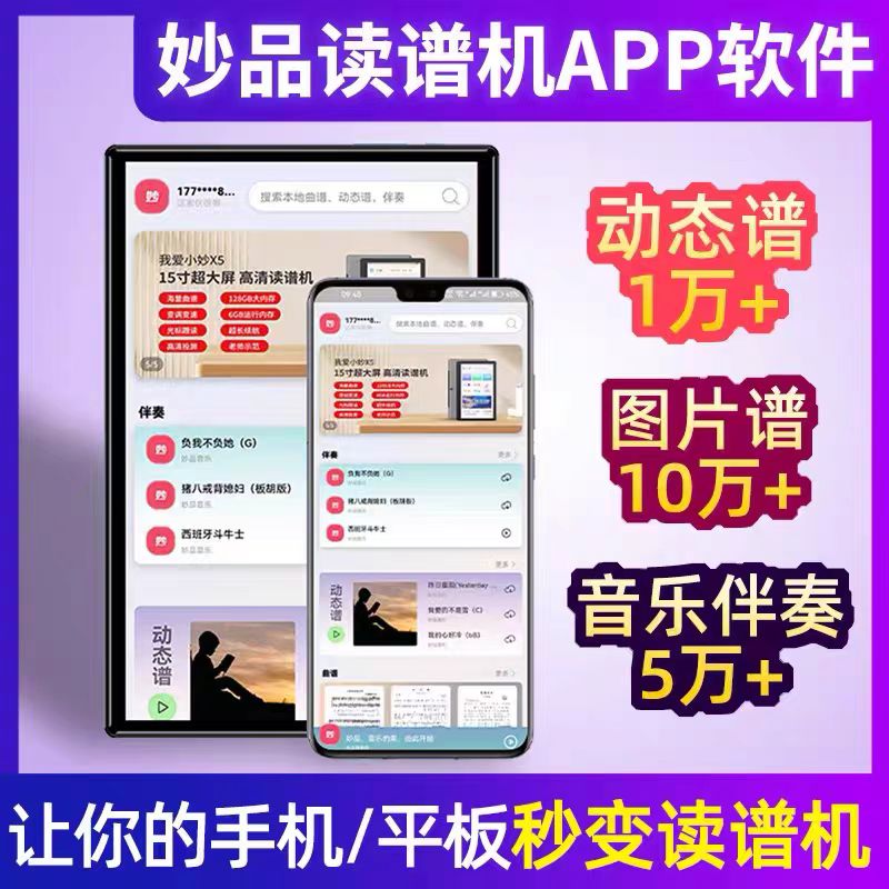 妙品APP读谱软件读谱机手机平板阅谱电吹管专用吉他伴奏电萨笛子