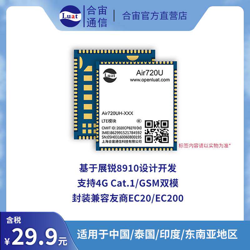 合宙Air720UH 4G Cat.1全网通 展锐8910平台印度/泰国/东南亚可用
