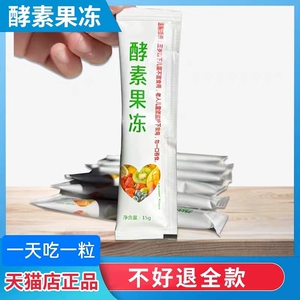 天猫旗舰店正品增强版益生元酵素果冻孝素果冻复合水果蔬果冻条粉