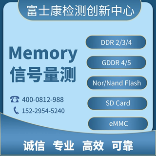 SI测试Memory信号量测DDR/GDDR/Nor/Nand Flash/SD Card/eMMC