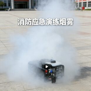 消防应急演练烟雾1500遥控烟雾机舞台烟雾效果机活动演出水雾恒温