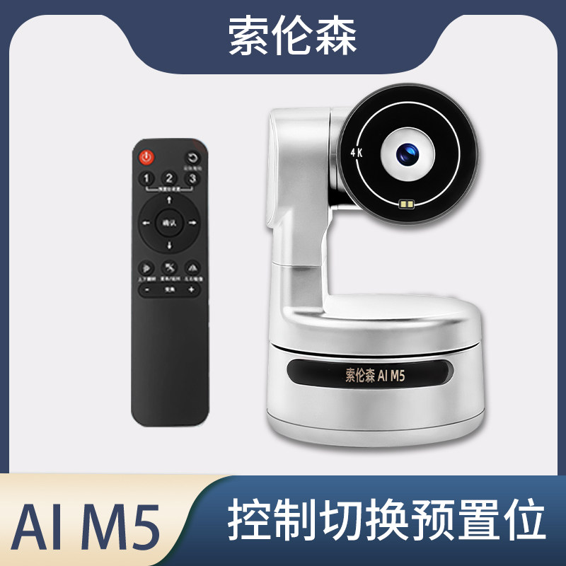 索伦森数码AI M5摄像头4K高清AI智能跟踪主播直播设备AI美颜竖屏