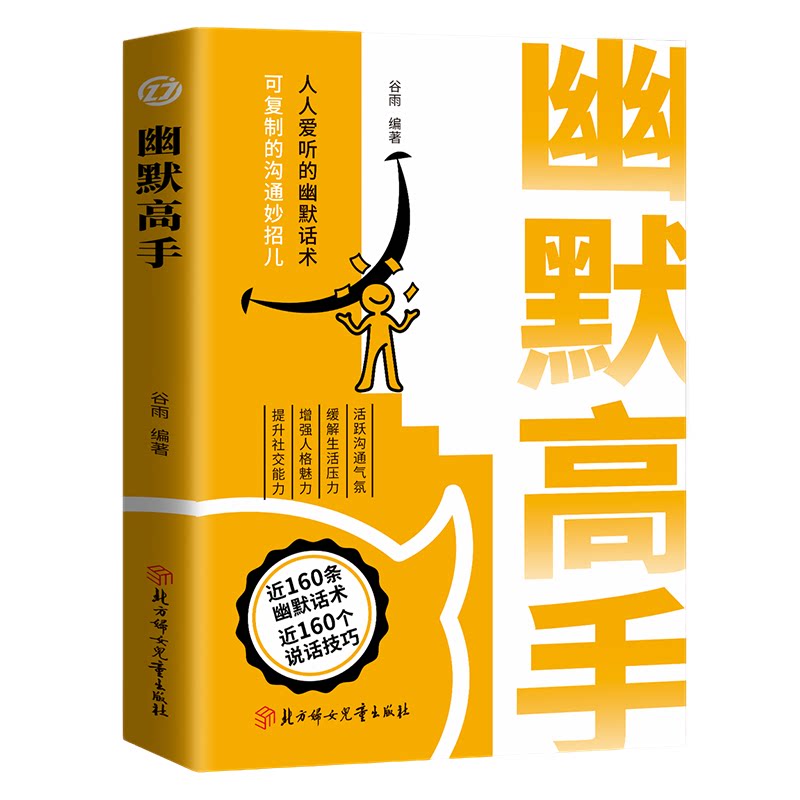幽默高手 活跃沟通气氛缓解生活压力增强人格魅力提升社交能力（
