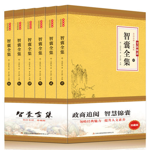 智囊全集正版全6册无删减 冯梦龙著白话文珍藏版